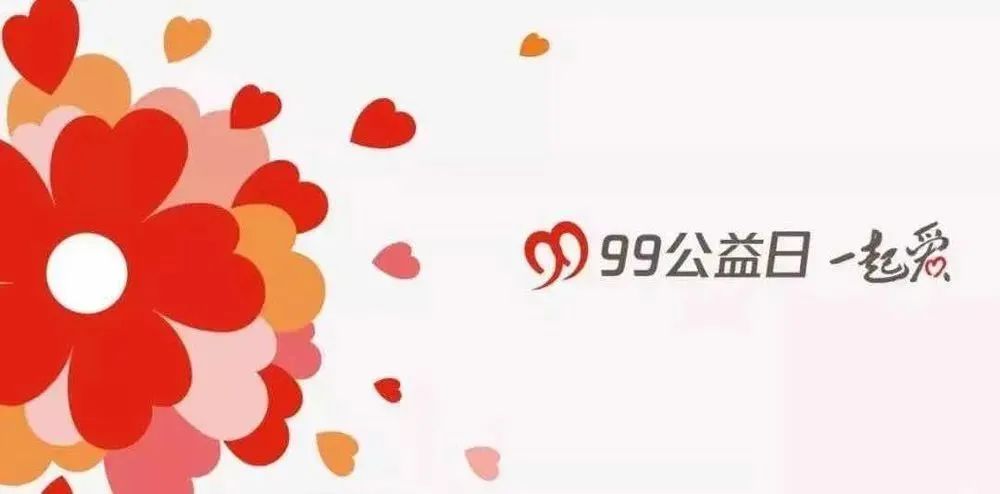 99公益 | 益起来，传递爱