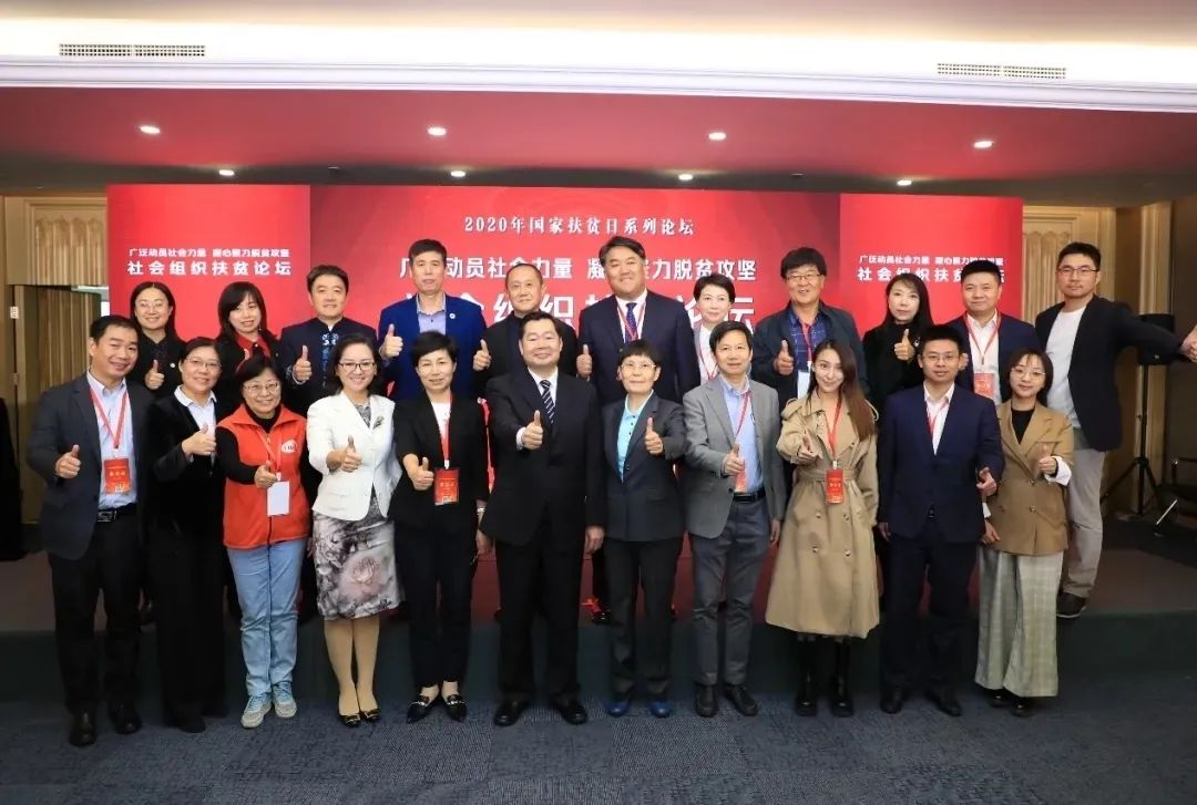 汇中公益基金会受邀参加国务院扶贫办 ——2020年全国扶贫日